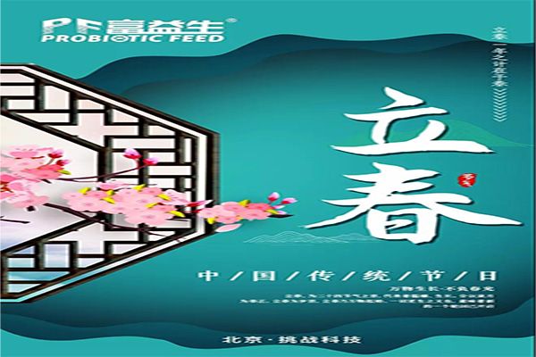 立春丨立春之际，富益生祝您一切春风...