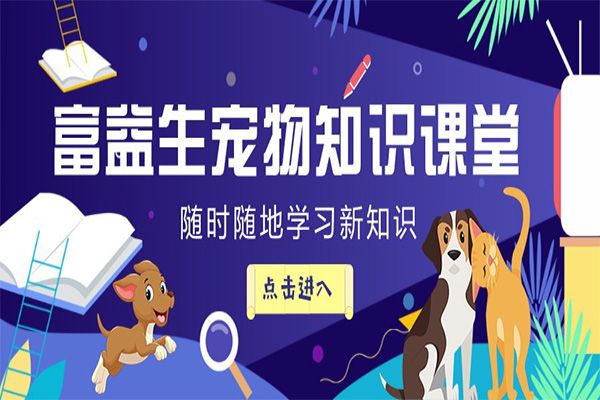 富益生宠物知识课堂25课 猫咪为什...